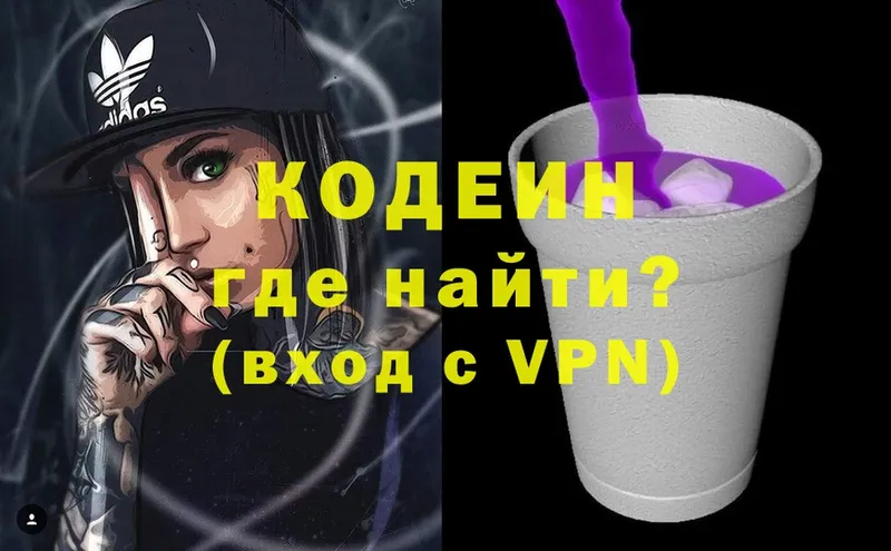 Кодеин Purple Drank  закладка  Лобня 